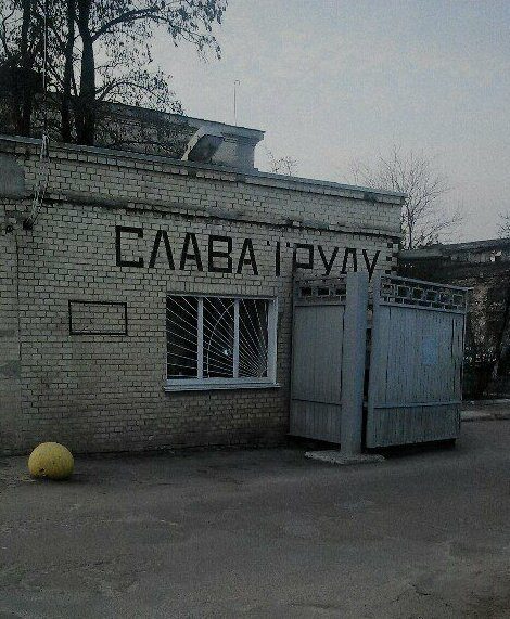 Слава труду!