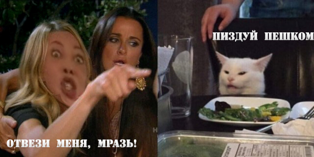"Отвези меня, мразь!"