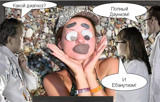 Фотожаба: Что увидели врачи?