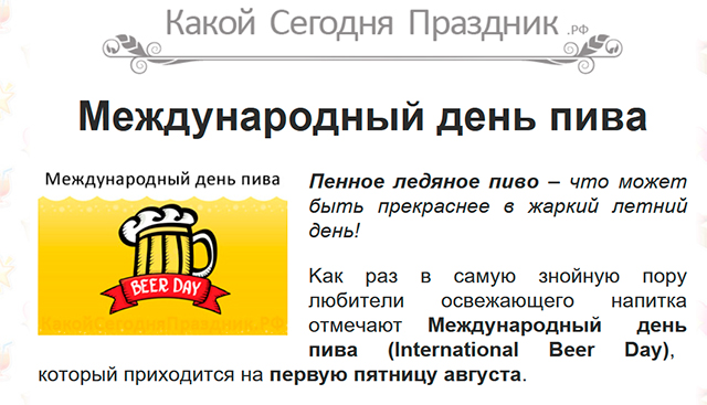1 августа Международный день пива