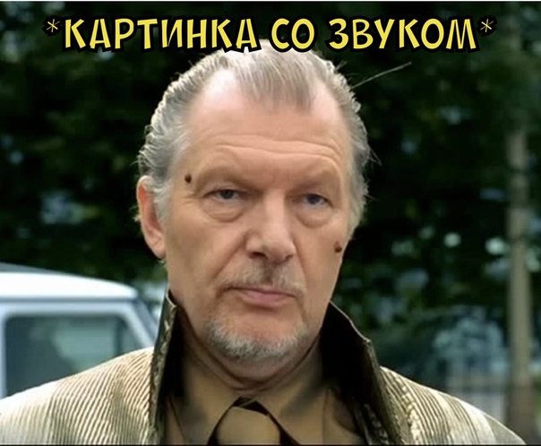 А чё обиделся?