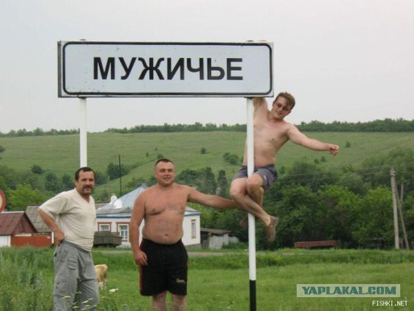 Странные названия российских деревень