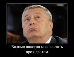 Жириновский о результате переговоров в Минске