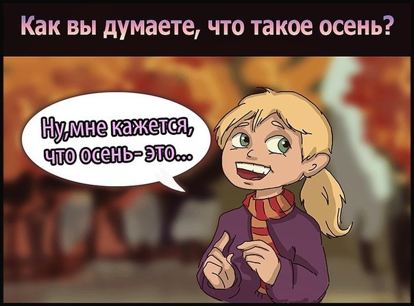 Что такое осень?