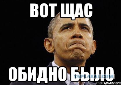 Обама ЧМО