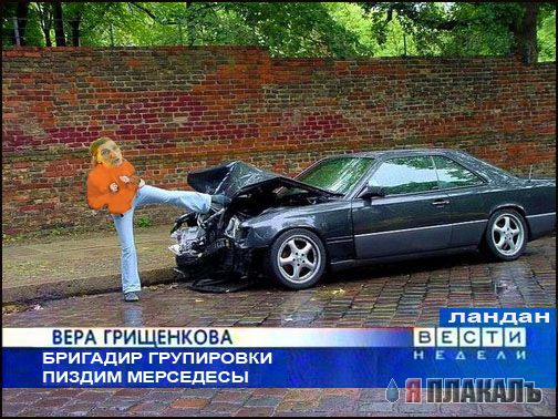 Фотожаба: Вера Грищенкова