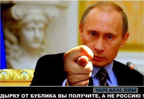 Путин: "Фиг им!"