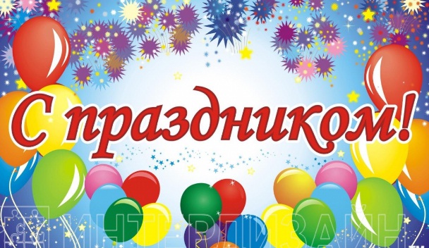 Допоздравлялись