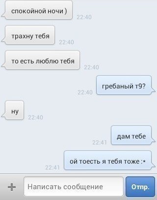 Во всем виноват Т9!
