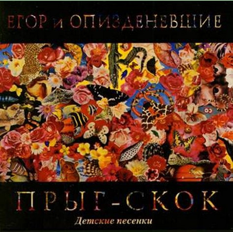 19 февраля 2008 года ушел из жизни Егор Летов