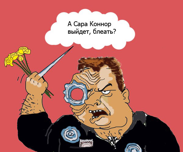 О бедном Терминаторе замолвите слово