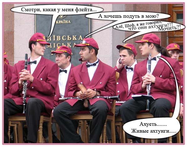 Фотожаба: Украинские флейтисты