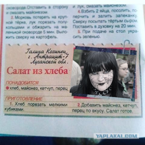 "Салат готов!"