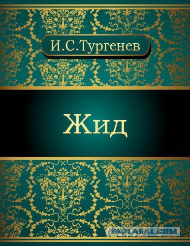 Тургенев, которого нет в школьных учебниках