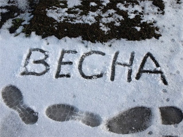 Весна блеать.....