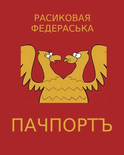Пламенная речь депутата Монсона