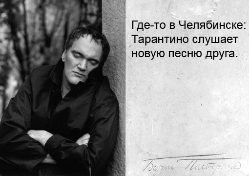 Тарантино присматривает квартиру в Челябинске, не зная об этом