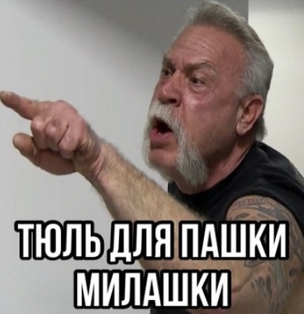 Тюль для Пашки милашки