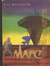 На Марсе почему-то всё спокойно
