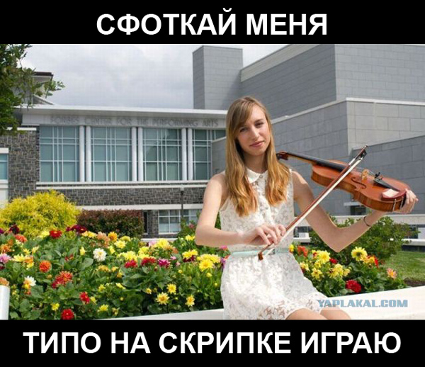 Я супер скрипачка!