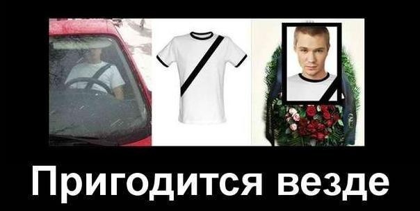 О ремнях безопасности.