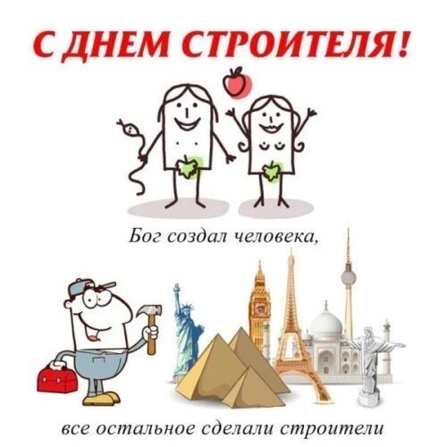 С Днём Строителя!