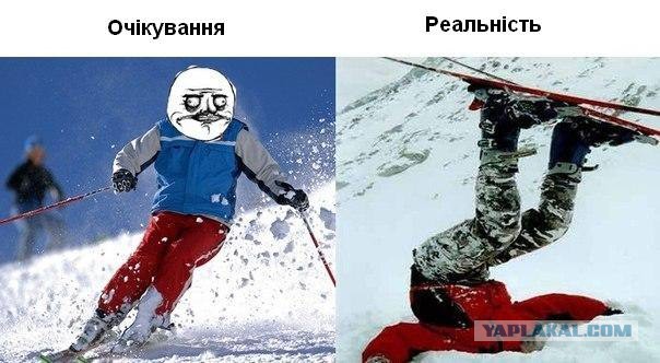 Ожидания VS Реальность