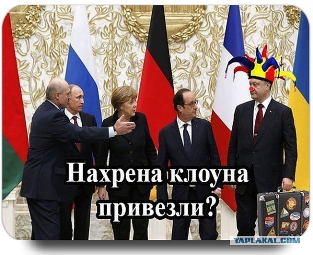 Маркин сравнил Порошенко с клоуном