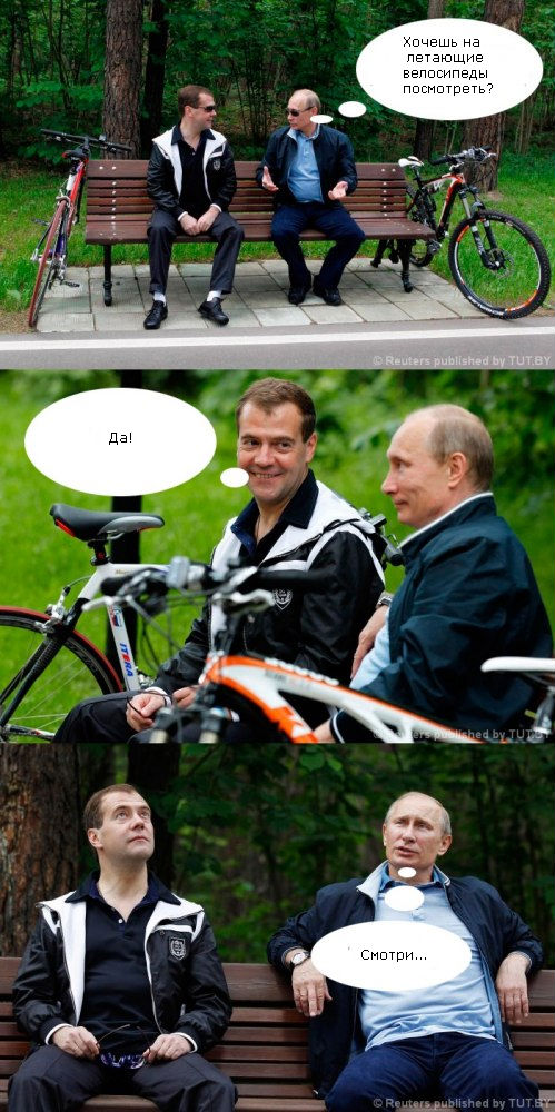 Ехали Медведев на велосипеде...