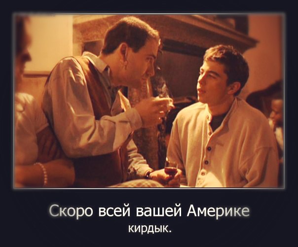 Послезавтра Америке - всё. Того!