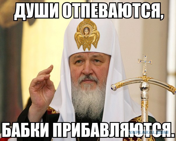 Патриарх Кирилл об обогащении