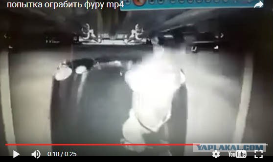 Попытка ограбления фуры