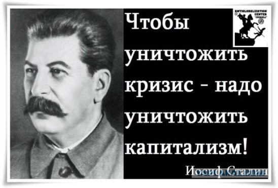 Сталин о капитализме