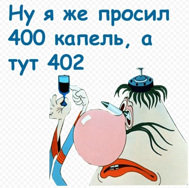 Громозека 402 капли. Я просил 400 а здесь 402. Я просил 400 а здесь 402. Громозека я же просил 400. Алиса громозека мультфильм.