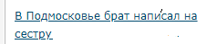 В Подмосковье брат написал на сестру заявление в полицию из-за того, что она читала украинские новости