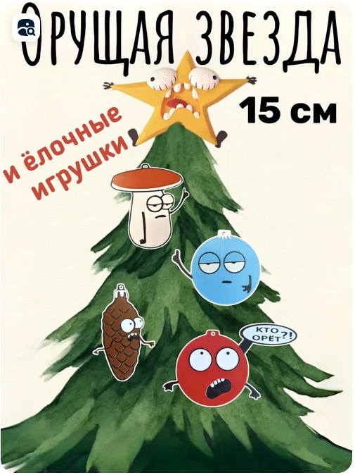 На российских маркетплейсах начали продавать идеальную ёлочную игрушку