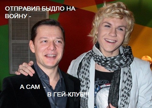 Ляшко подняли на смех за попытку допроса пленного