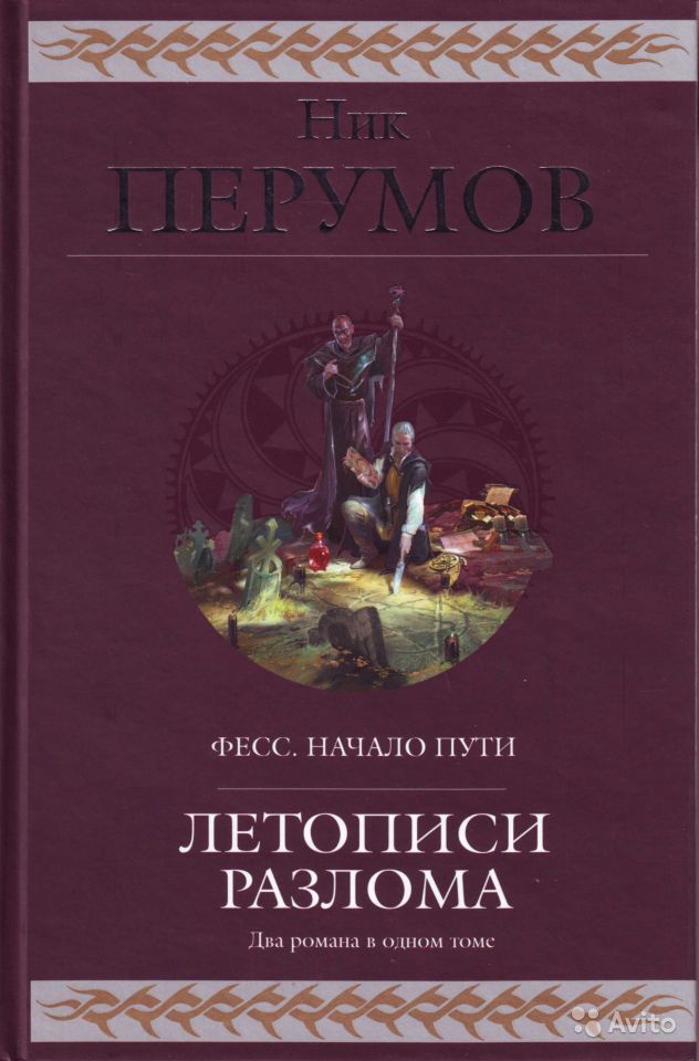 летописи разлома книги по порядку. ник перумов летописи разлома. ник перумов «алмазный меч, деревянный меч» обложки книги. ник перумов летописи разлома. летописи разлома книга.