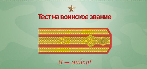 Какое у вас звание? Тест от министерства обороны)
