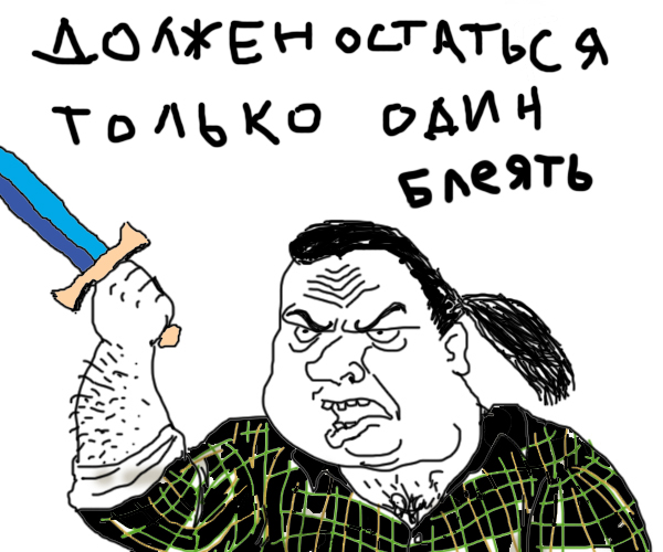 Будь мужиком. Return.