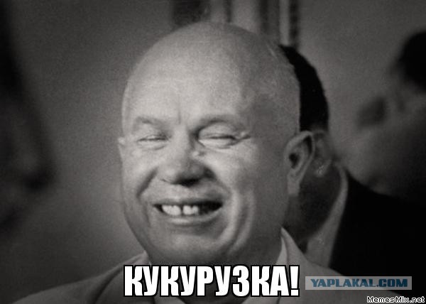 Валим! Валим! Кукурузка...