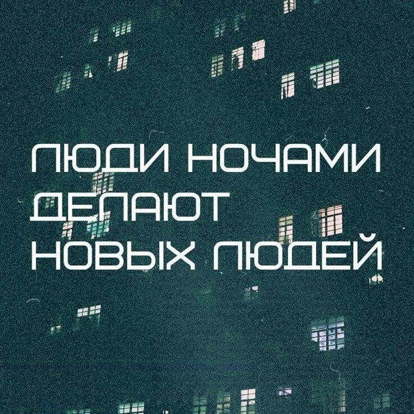 Сделай последнюю музыку. Люди ночами делают новых людей. Сплин люди делают новых людей. Делая новых людей. Сплин люди ночами делают новых людей.