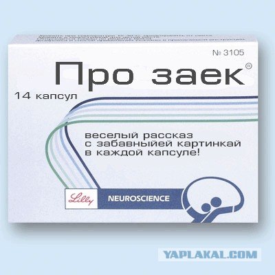 Счастливые лекарства.