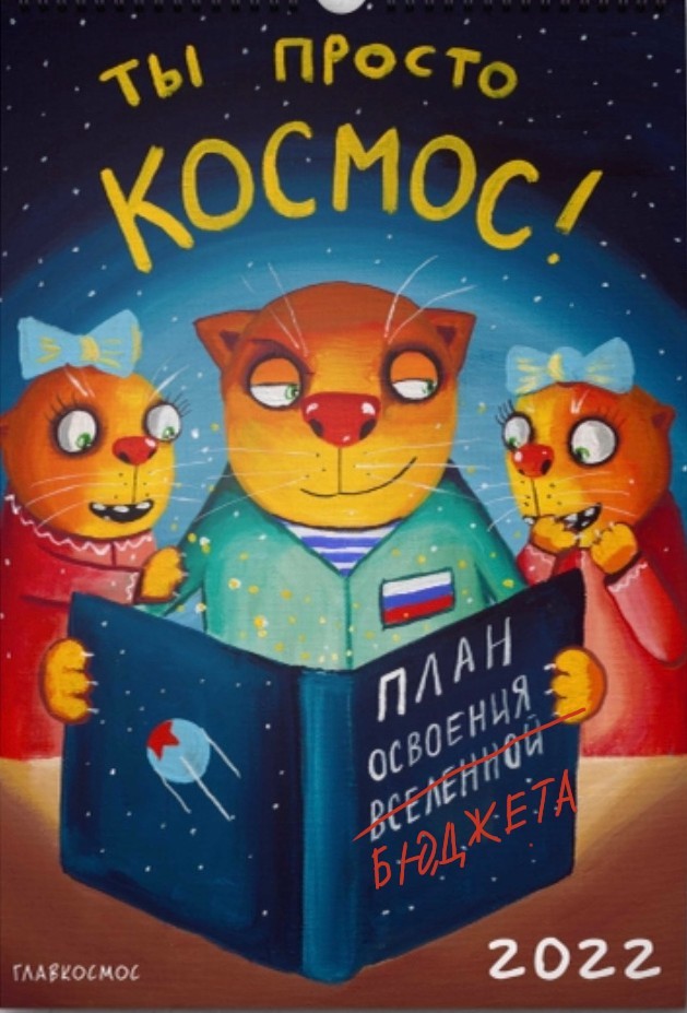 Ложкин для календаря Роскосмоса нарисовал котиков