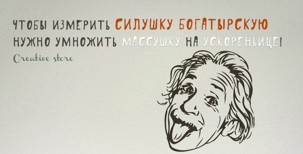 Давайте немного "физики шутят"?