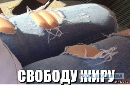 Мода, бессердечная ты сука!
