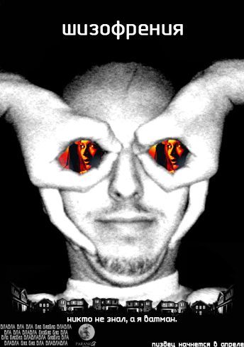 Фотожаба: Паранойя