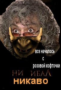 Фотожаба: Ганнибал