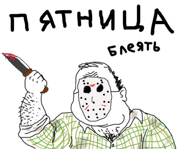 Будь мужиком. Return.