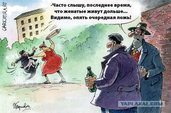 Как хорошо, что я не женат и мне вообще по жизни не везет с бабами.